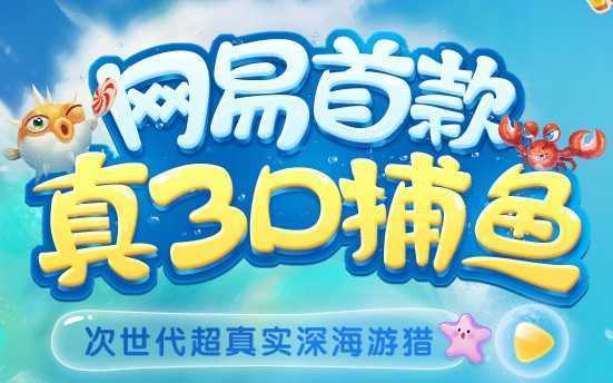 捕鱼小子网易版 捕鱼小子网易版