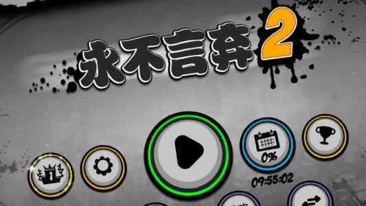 永不言弃2手游 永不言弃2手游