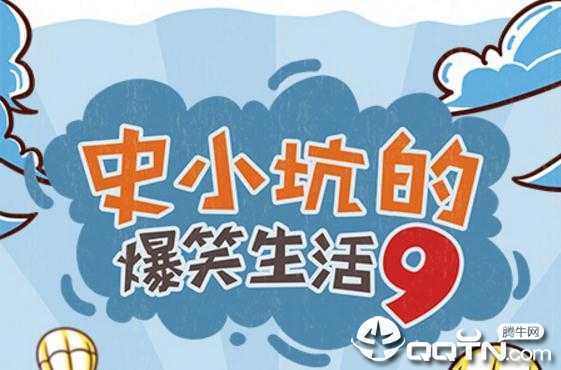 ʷС�ӵı�Ц����9���ιٷ�����