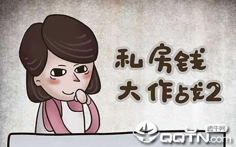 ˽��Ǯ����ս2