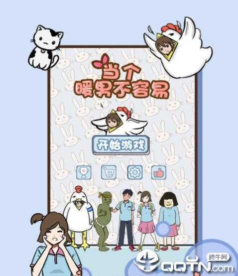 当个暖男不容易内购版 当个暖男不容易内购版