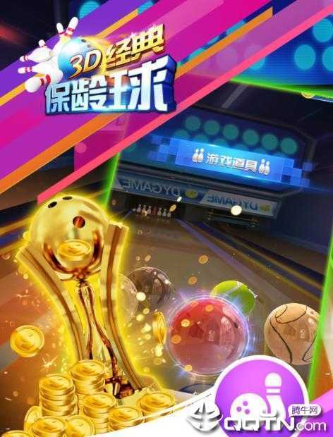 3D经典保龄球 3D经典保龄球
