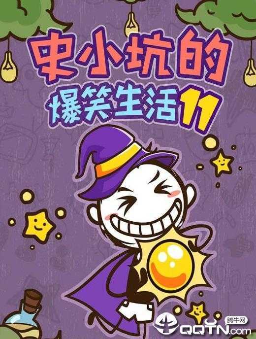 ʷС�ӵı�Ц����11