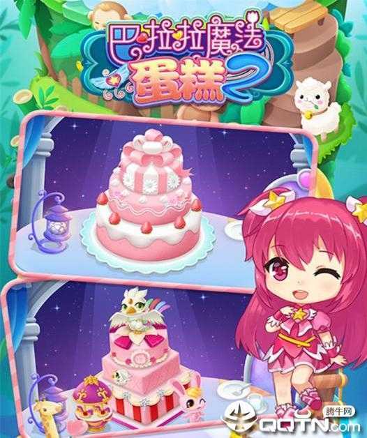巴啦啦魔法蛋糕2 巴啦啦魔法蛋糕2