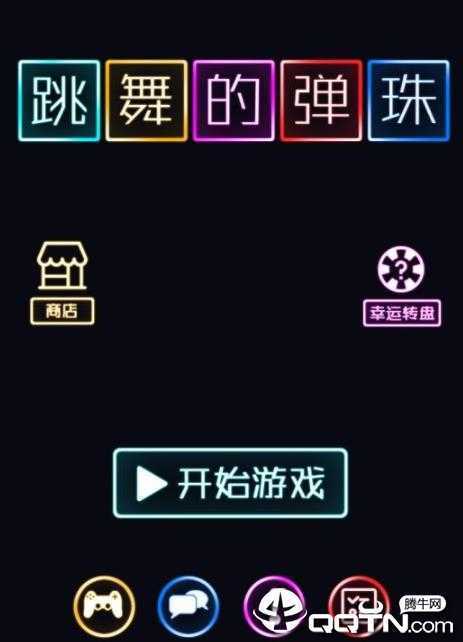 跳舞的弹珠 跳舞的弹珠
