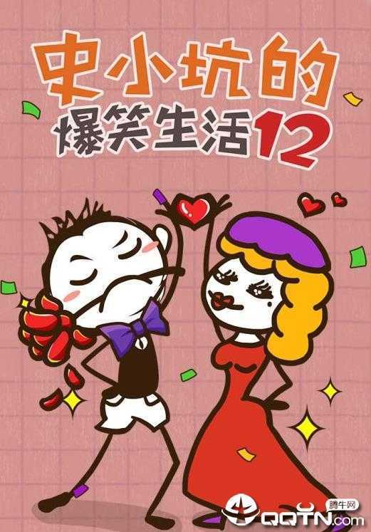 史小坑的爆笑生活12 史小坑的爆笑生活12
