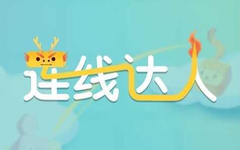 连线达人乐享版 连线达人乐享版