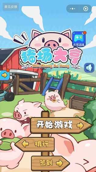 猪场大亨红包版 猪场大亨红包版