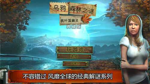 乌鸦森林之谜1枫叶溪幽灵安卓中文版 乌鸦森林之谜1枫叶溪幽灵安卓中文版