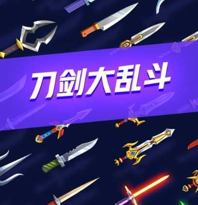 刀剑大乱斗中文版 刀剑大乱斗中文版