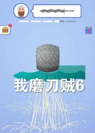 我磨刀贼6 我磨刀贼6