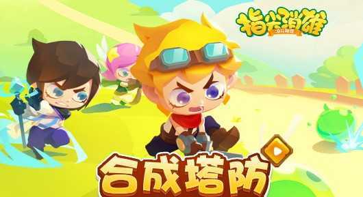 指尖消雄红包版 指尖消雄红包版