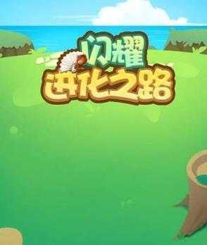 闪耀进化之路 闪耀进化之路