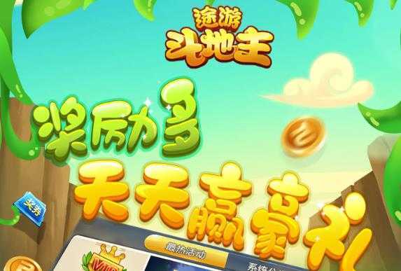 途游斗地主送金币版 途游斗地主送金币版