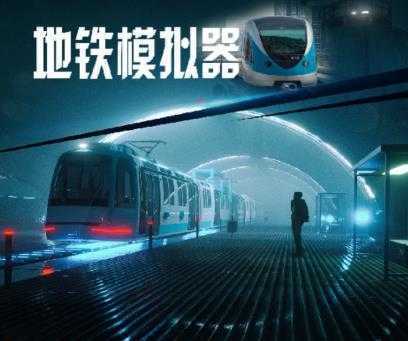 地铁模拟器手机版 地铁模拟器手机版