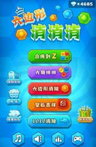 六边形消消消六角拼拼乐 六边形消消消六角拼拼乐