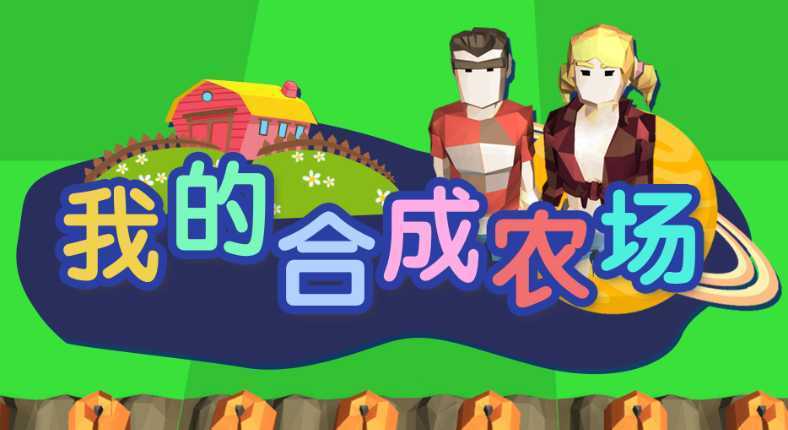 �ҵĺϳ�ũ��(My merge farm)