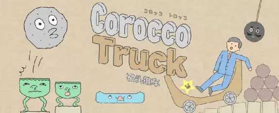 ʯͷ�Ƴ�����Corocco Truck