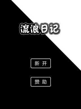 流浪日记