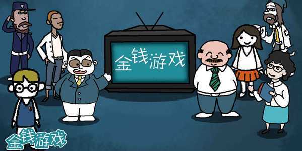 ��Ǯ��Ϸ��������