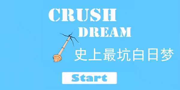 CrushDream(ʷ����Ӱ�������Ϸ����)