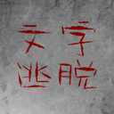 Prison-of-Word(����������Ϸ)