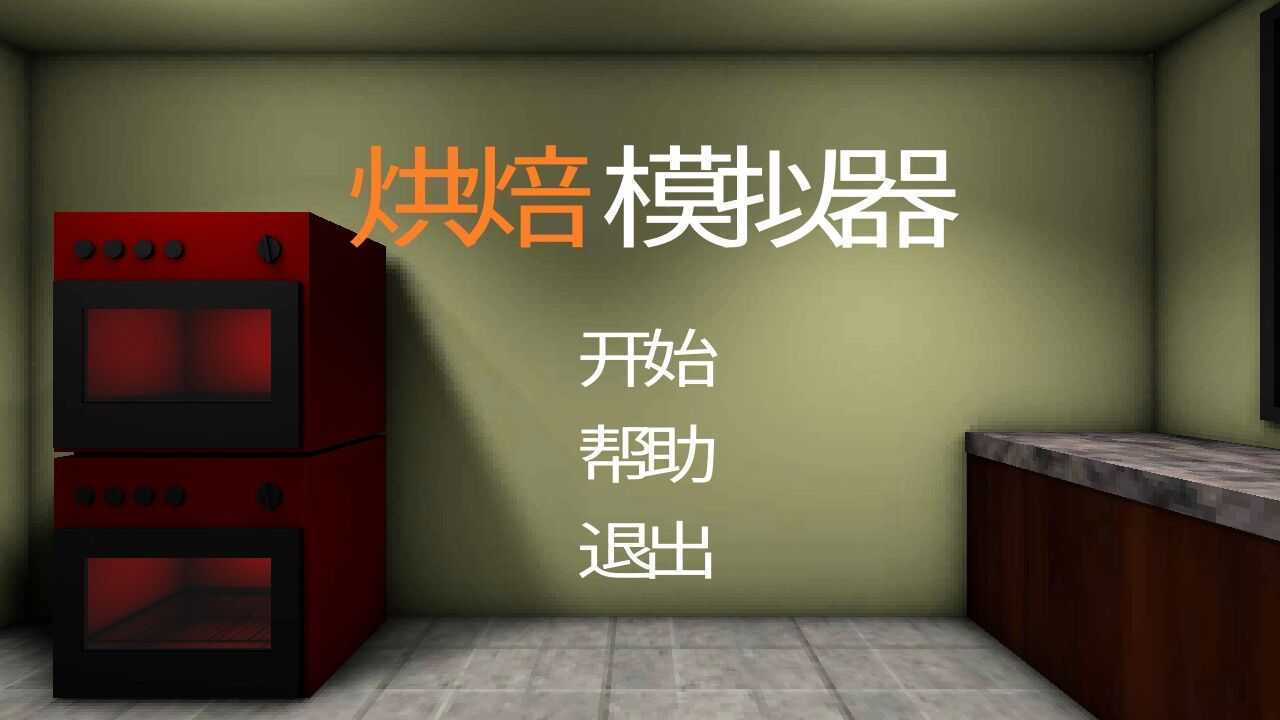 Bake Simulator(�決ģ����)