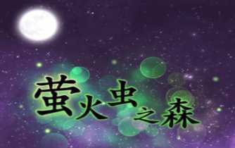ө���֮ɭ����