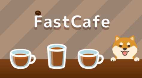 FastCafe(���ܿ�����Ϸ)