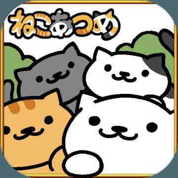 Neko Atsume(è��ͥԺ����������)