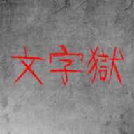 Prison-of-Word(��������Ϸ����)