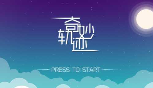 奇妙轨迹 奇妙轨迹