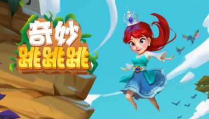 奇妙跳跳跳 奇妙跳跳跳
