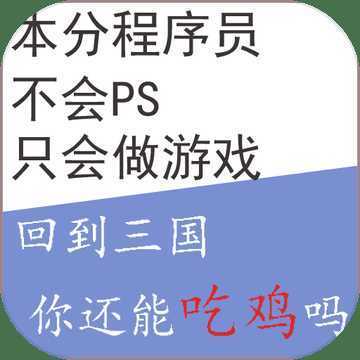 BackToSanGuo(�ص������㻹�ܳԼ���)