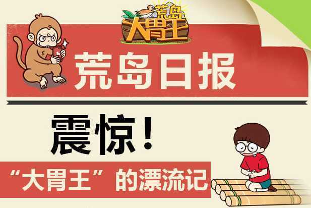 荒岛大胃王九游版 荒岛大胃王九游版