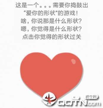 都是爱你的形状手游 都是爱你的形状手游