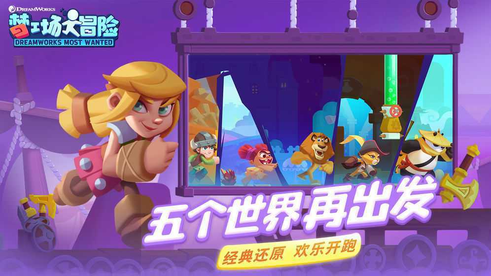 梦工场大冒险腾讯版 梦工场大冒险腾讯版