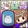 MeowCurse(è�ƶ����İ�)