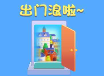 我要出门浪游戏 我要出门浪游戏
