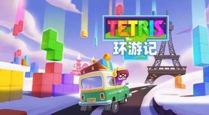 俄罗斯方块环游记九游版 俄罗斯方块环游记九游版