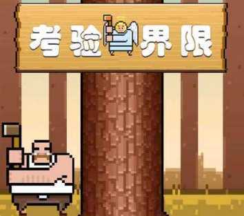 考验界限 考验界限