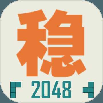 ���ȶ���2048