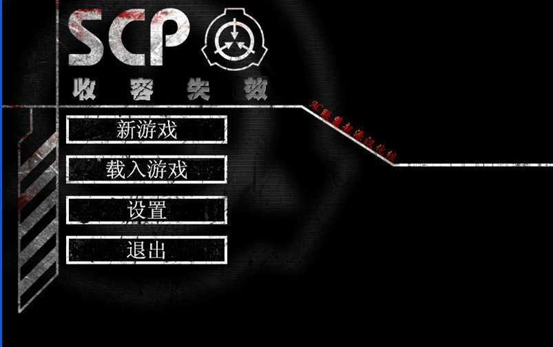 scp收容失效重制版 scp收容失效重制版