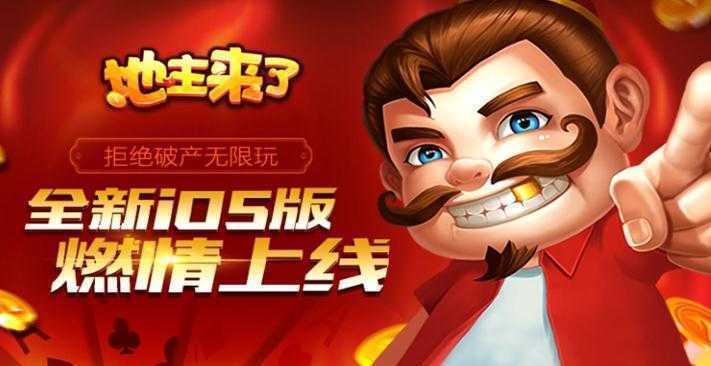 地主来了无限玩版 地主来了无限玩版