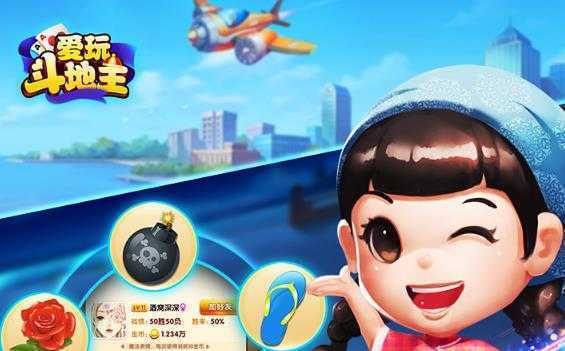 爱玩斗地主上下分版 爱玩斗地主上下分版