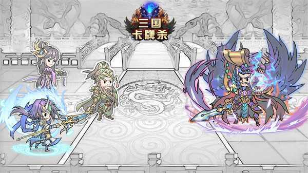 三国卡牌杀 三国卡牌杀