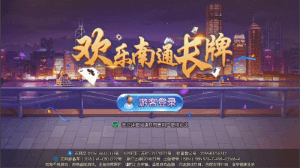 欢乐南通长牌手机版 欢乐南通长牌手机版