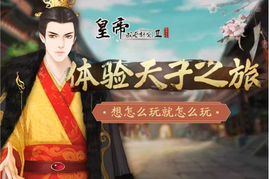 皇帝成长计划2手游4399版 皇帝成长计划2手游4399版