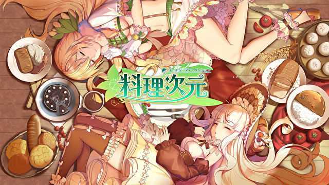 料理次元台服 料理次元台服
