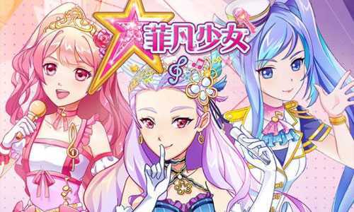 菲凡少女腾讯版 菲凡少女腾讯版